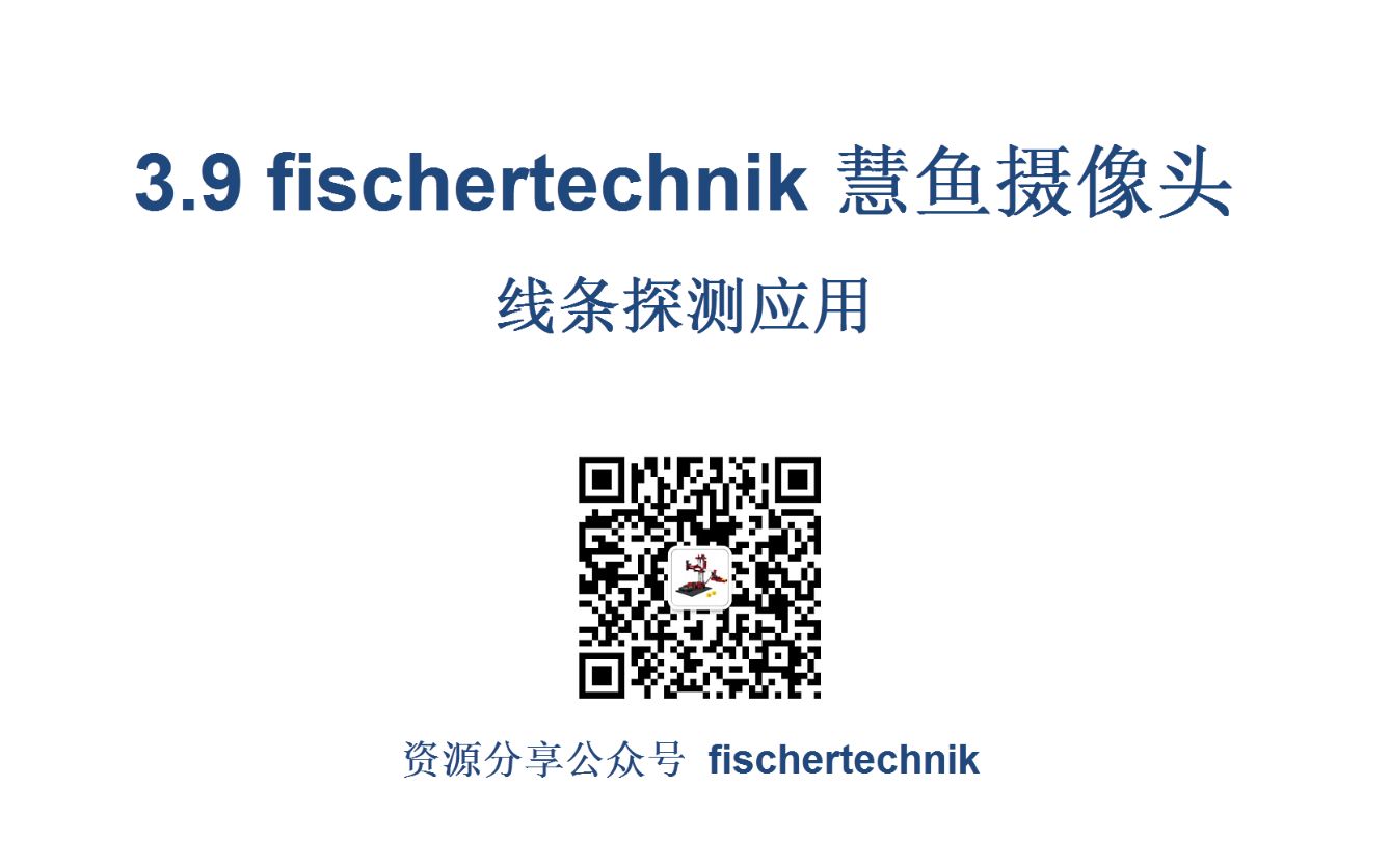 3.9 fischertechnik 慧鱼摄像头 线条探测应用哔哩哔哩bilibili