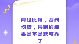 两组比较，基线均衡，得到的结果是不是就可靠了
