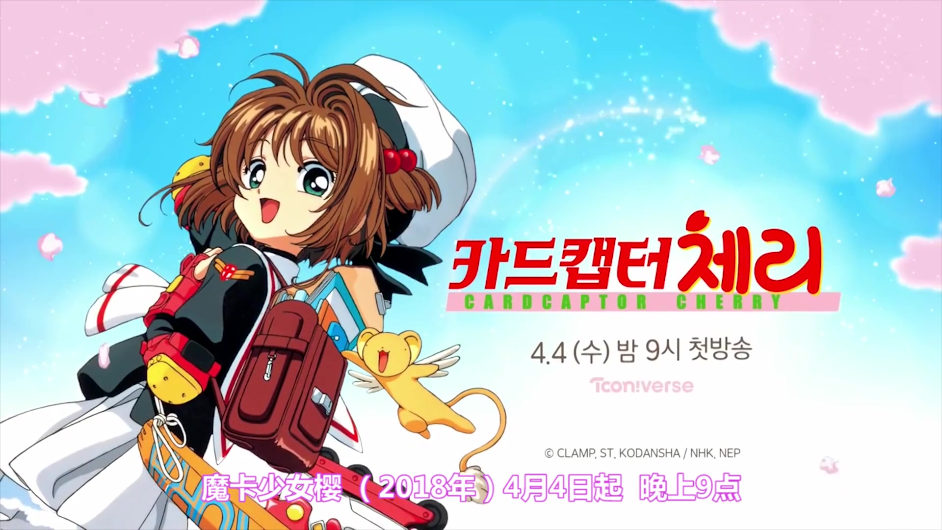 【2018年4月/重制版预告】百变小樱/魔卡少女樱(韩国全新配音)_哔哩