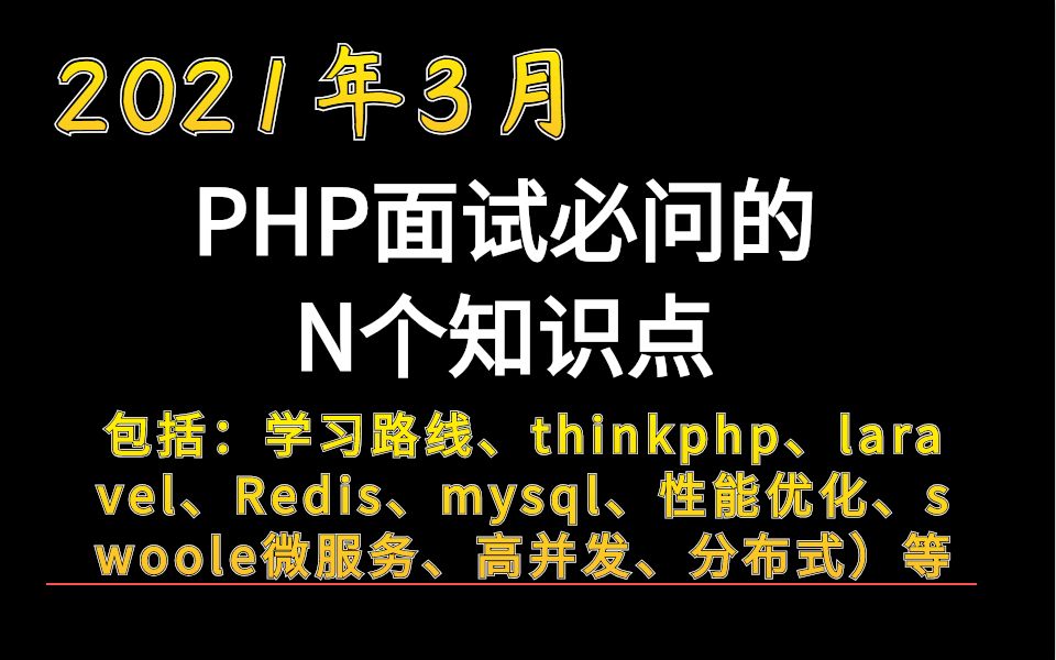 2021年3月PHP面试必问的N个知识点(包括:学习路线、thinkphp、laravel、Redis、性能优化、swoole微服务、高并发、分布式)等哔哩哔哩bilibili