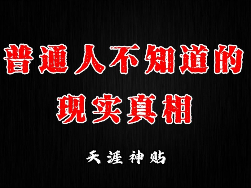 性资源的稀缺,才是控制层和社会稳定的主要手段!哔哩哔哩bilibili