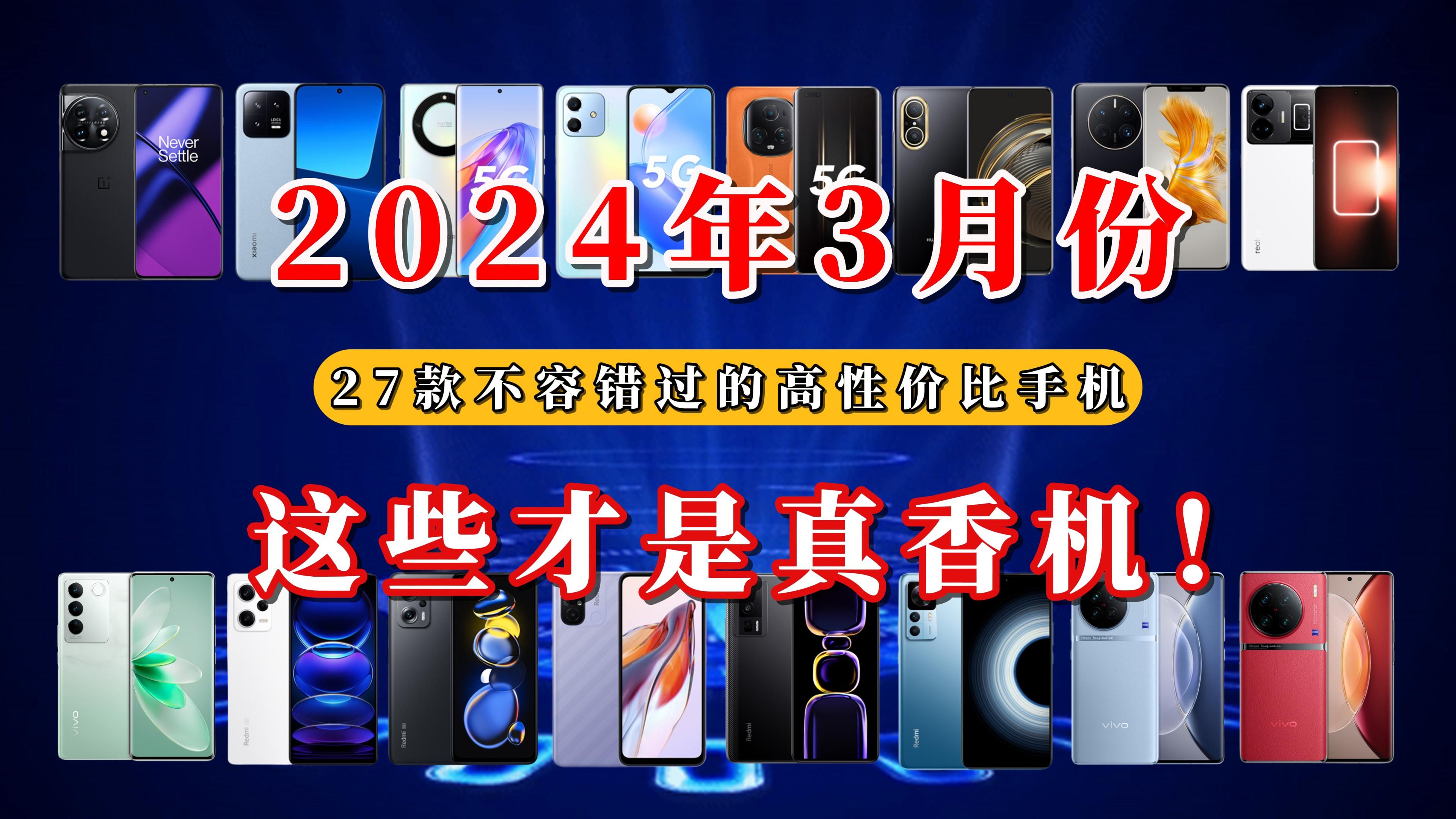 [图]【闭眼可入】2024年3月份手机购买推荐，开学季预算1000到7000元的手机建议买这些，这些才是真香机！