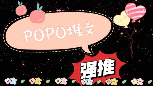 【POPO推文】剧情与肉齐飞~哔哩哔哩bilibili