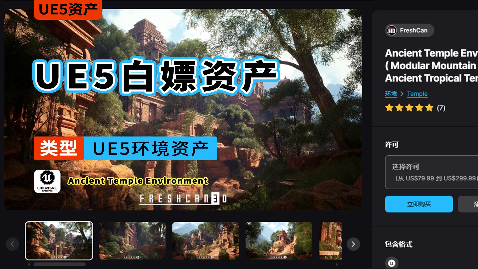 [UE5免费白嫖资产  (环境) ]第三十三期 Ancient Temple Environment哔哩哔哩bilibili