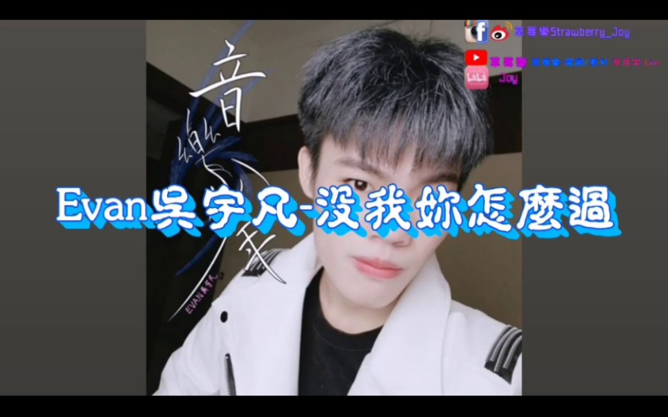 Evan吴宇凡没我你怎么过[草莓乐音乐]《歌词》哔哩哔哩bilibili