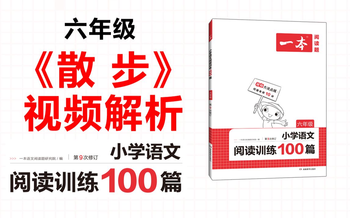 [图]一本·阅读训练100篇六年级-第六专题-训练38《散 步》答案视频解析