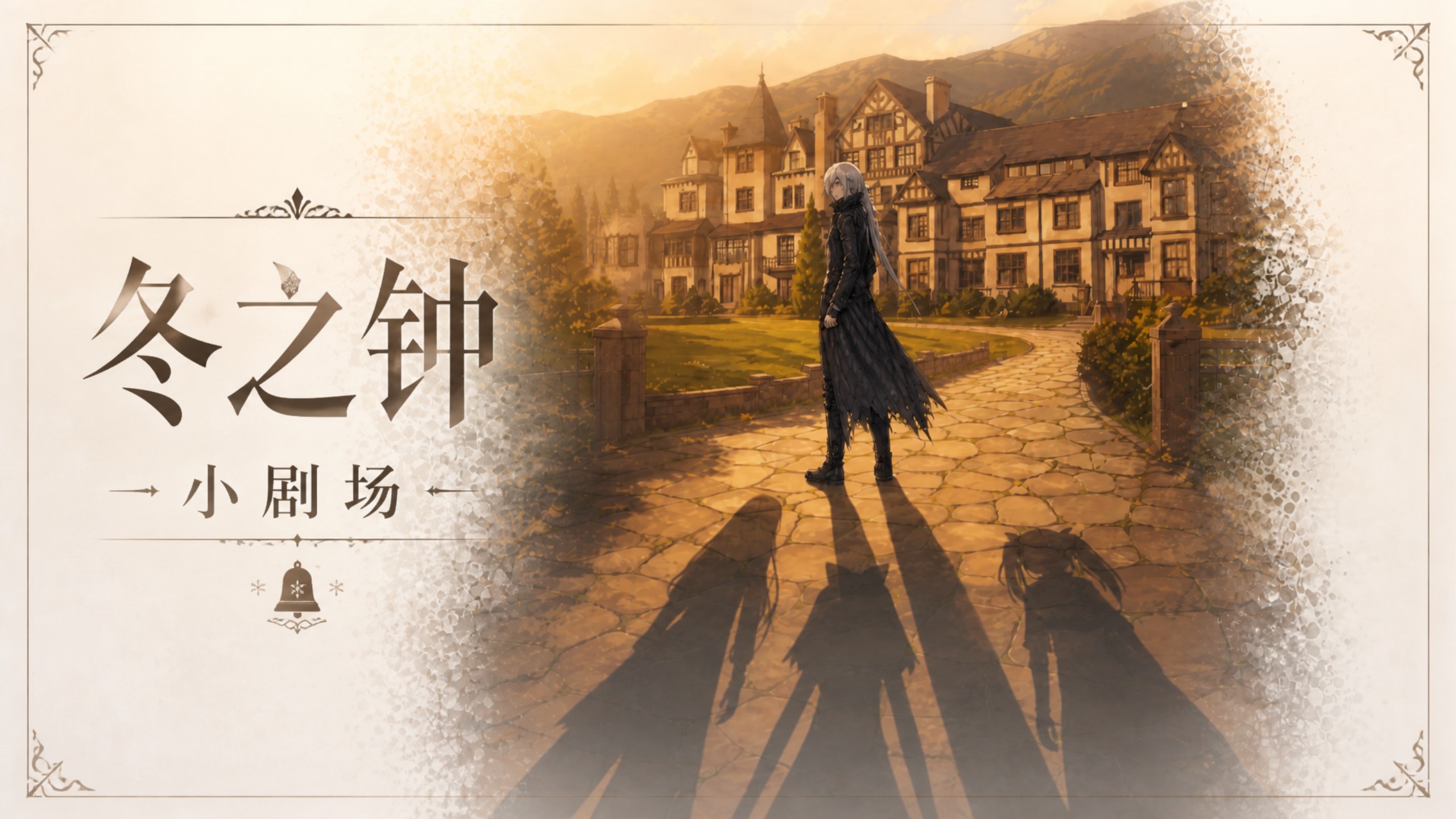 【BlackSouls2 动画短片】冬之钟-卡罗尔回忆录（三姐妹小剧场）