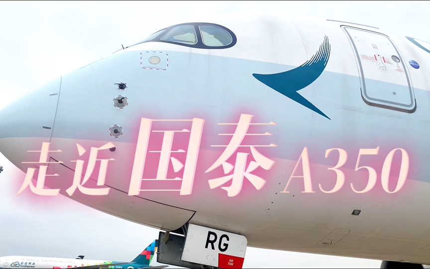 走近国泰A350哔哩哔哩bilibili