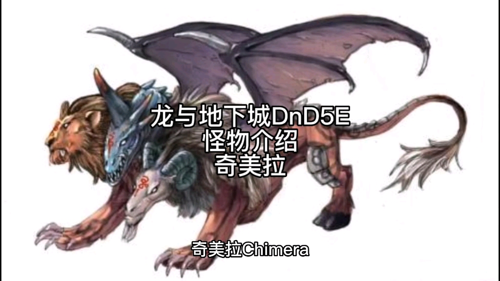 [图]龙与地下城DnD5E怪物介绍奇美拉