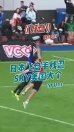 Download Video: 《好盘》一场经典的美国VS日本的飞盘比赛，日本竟然还可以Sky