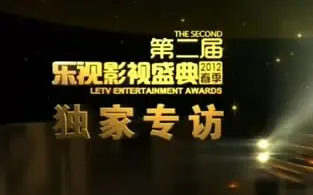20120331第二届乐视影视盛典专访