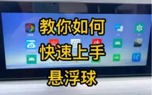 Download Video: 车机必备软件之悬浮球的使用，悬浮球可以充当车机的返回按钮，设置软件的快捷打开方式，很多小伙伴都对他爱而不舍