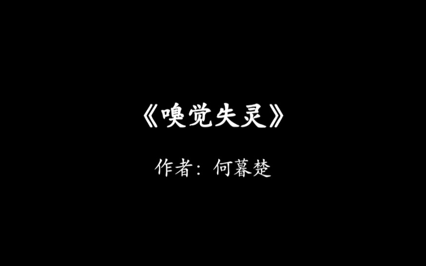 【原耽推文】当嗅觉失灵,爱是唯一驱动力.哔哩哔哩bilibili