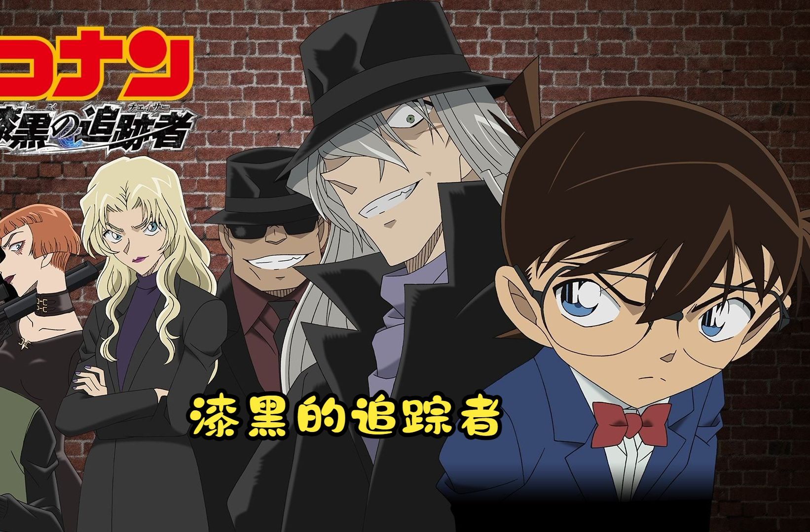 【剧场版】名侦探柯南13:漆黑的追踪者 超清中字