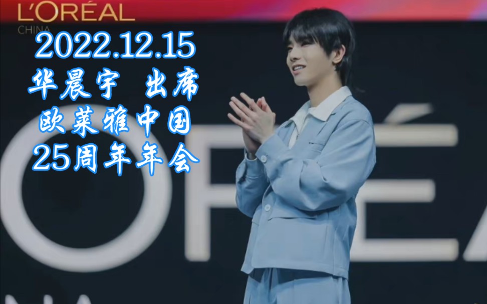 [图]【华晨宇×欧莱雅】20221215花花出席欧莱雅中国25周年年会：现场清唱生日快乐歌