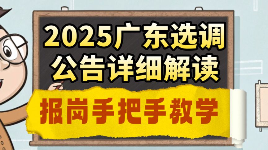 2025广东选调公告逐字解读,9个变化及报名条件,手把手教选岗报名、填表哔哩哔哩bilibili