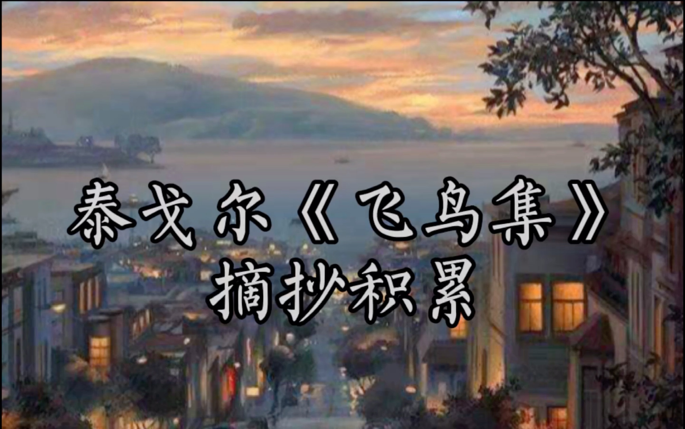 泰戈尔《飞鸟集》摘抄哔哩哔哩bilibili