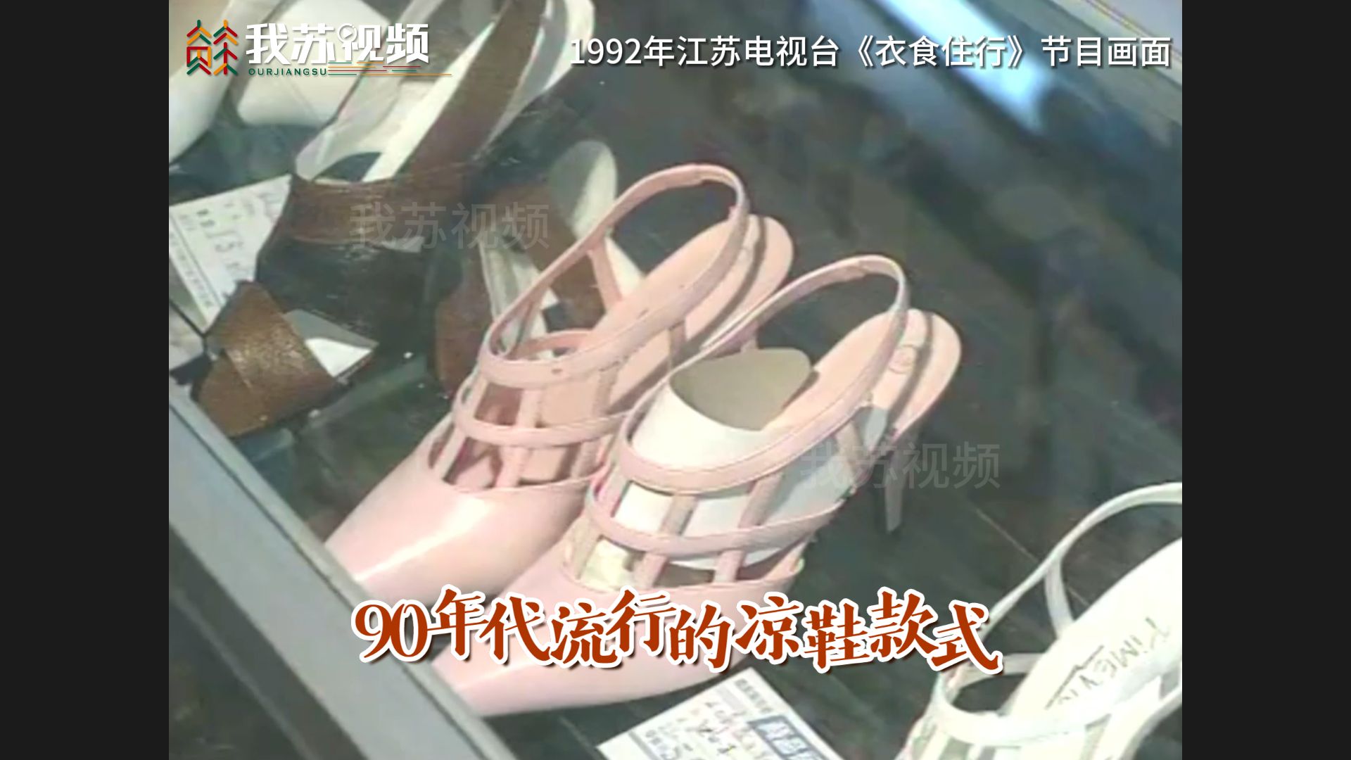 90年代流行的凉鞋款式