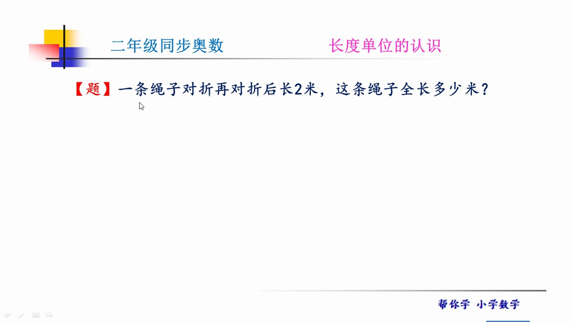 [图]二年级同步奥数。一条绳子对折再对折，变成了几段，折一折很简单！