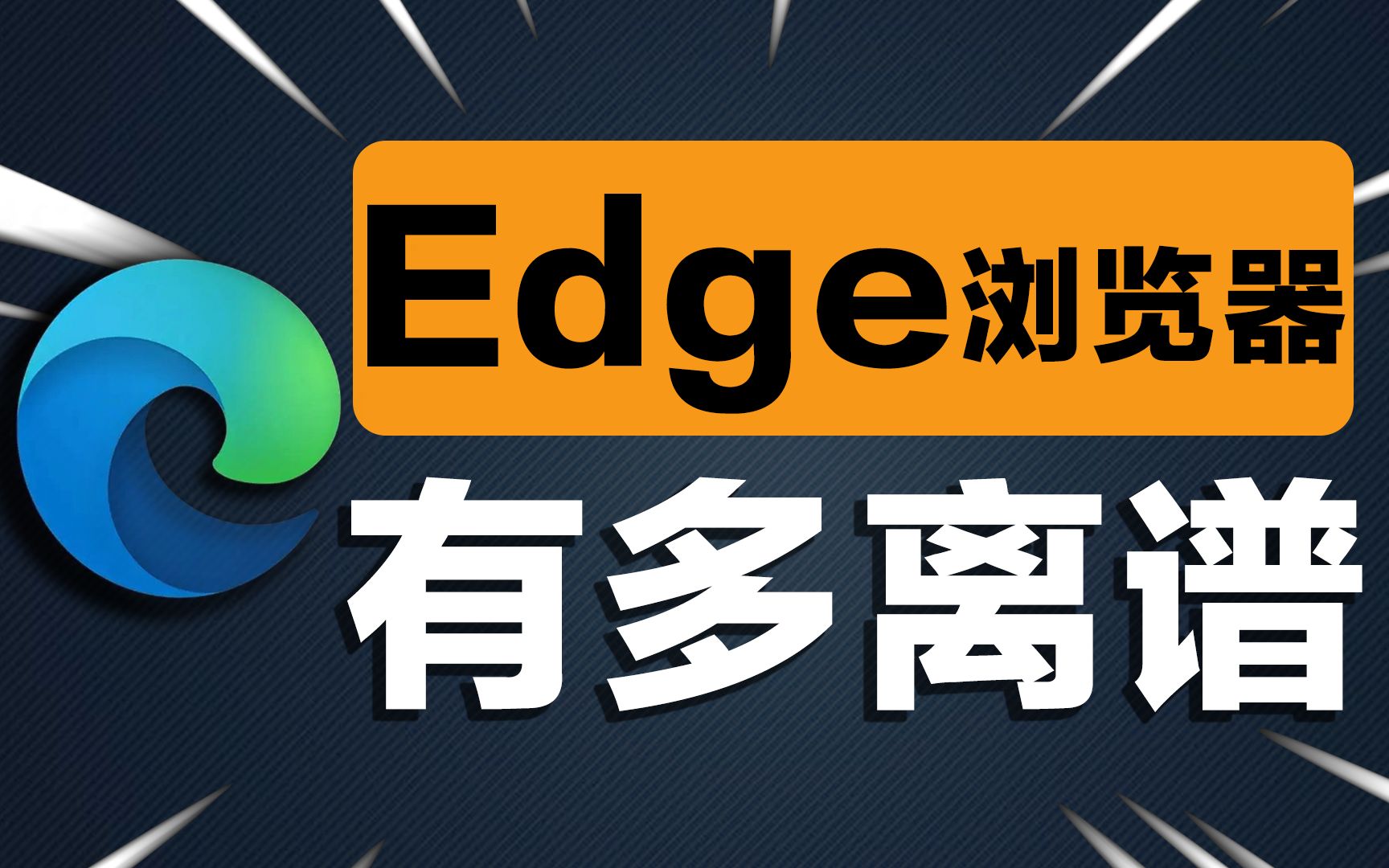 [图]上网体验提升10000%，全网最全Edge浏览器插件，一秒进入上帝模式