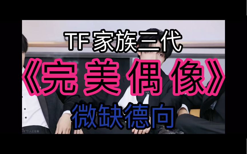 【TF家族三代|爆笑】《完美偶像》搞笑合集哔哩哔哩bilibili