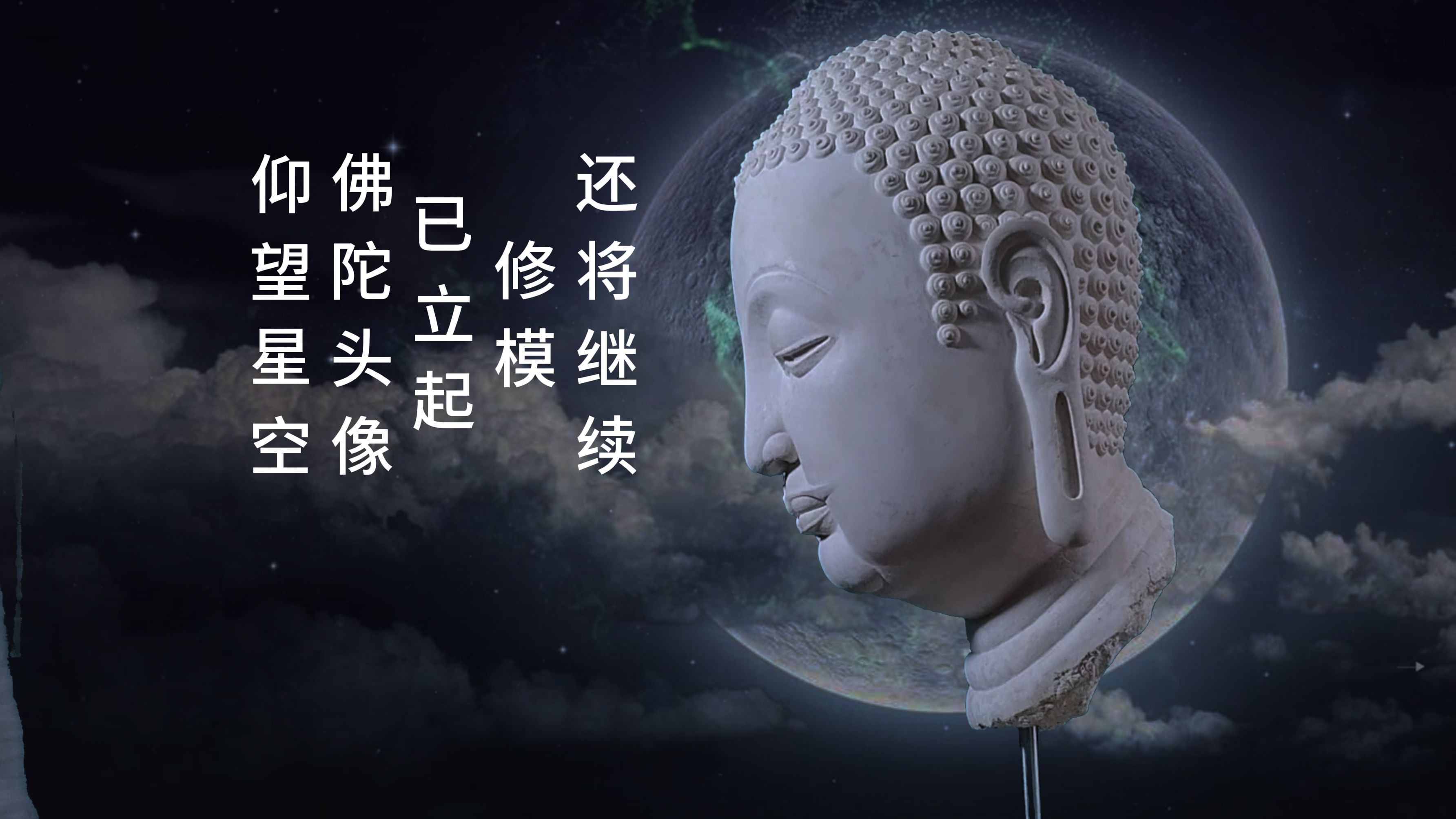 仰望星空,佛陀头像已立了起了.但修模还得继续!