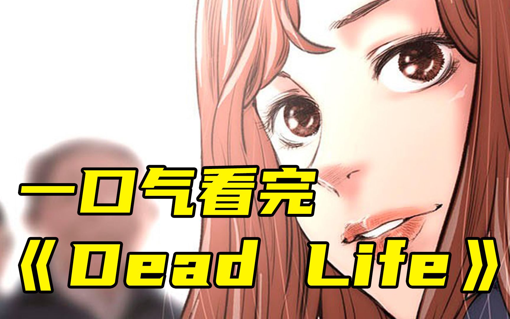 [图]一口气看完漫画《Dead Life》第一季,让你看到爽！