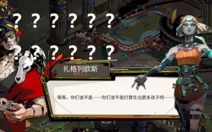 Télécharger la video: 【HADESⅡ】扎格：你们不会生二胎吧？不会的吧？