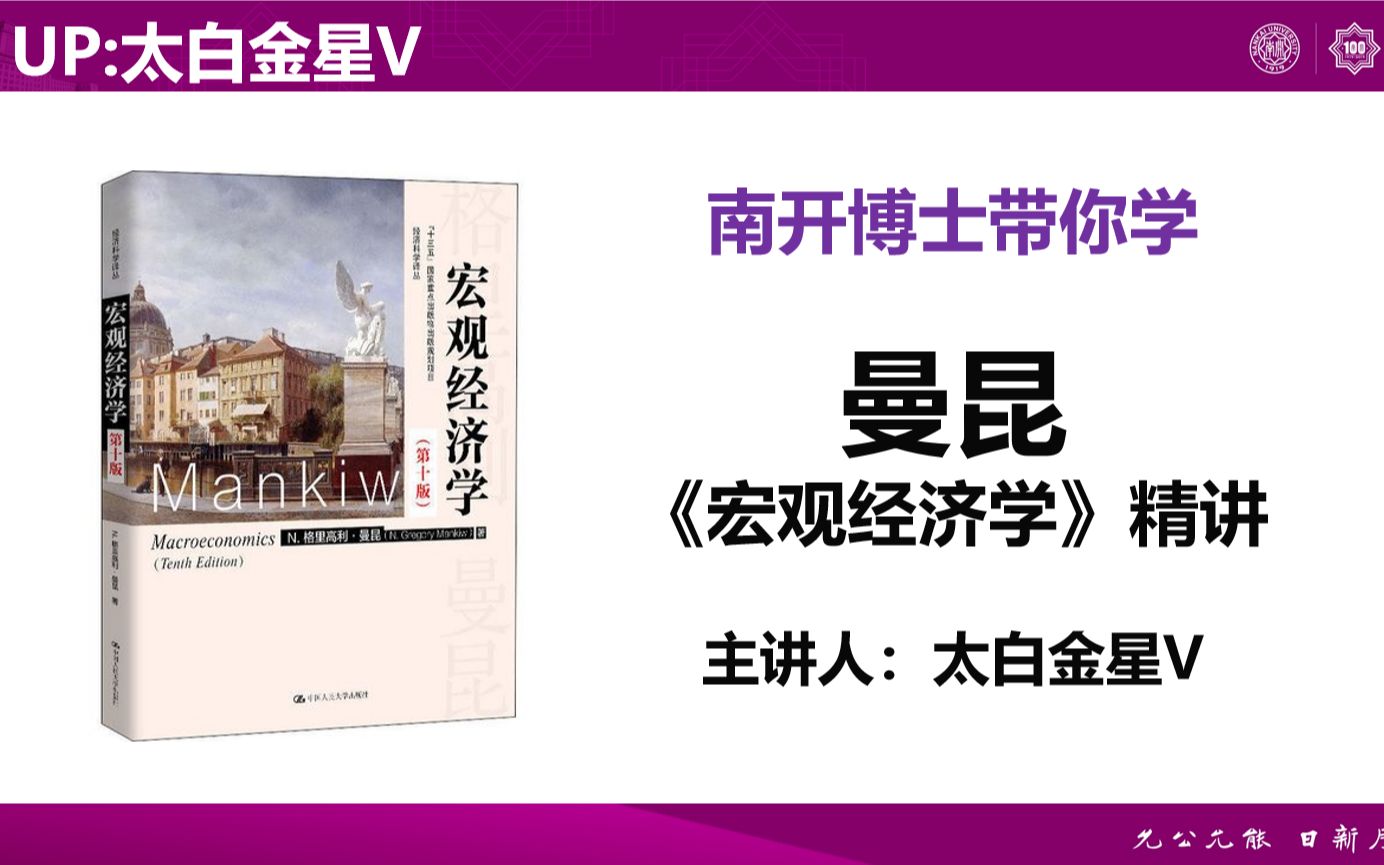 宏观经济学曼昆(合集已完结)第一章宏观经济哔哩哔哩bilibili