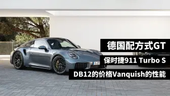 保时捷911 Turbo S，以下犯上的配方式GT