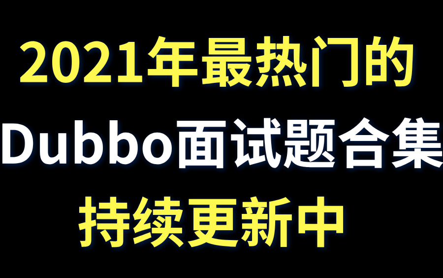 【图灵学院】2021年最热门的Dubbo面试题合集,手把手带你解读Dubbo源码!哔哩哔哩bilibili