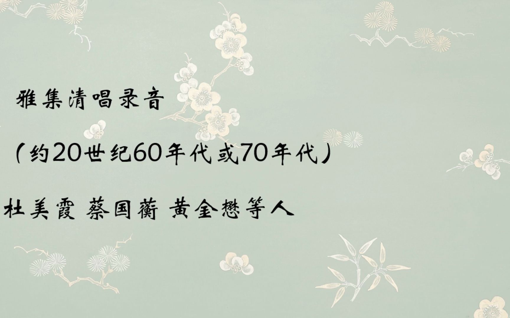 雅集清唱:杜美霞“伊一唱我想起来,伊弗唱我还想不起来......”哔哩哔哩bilibili