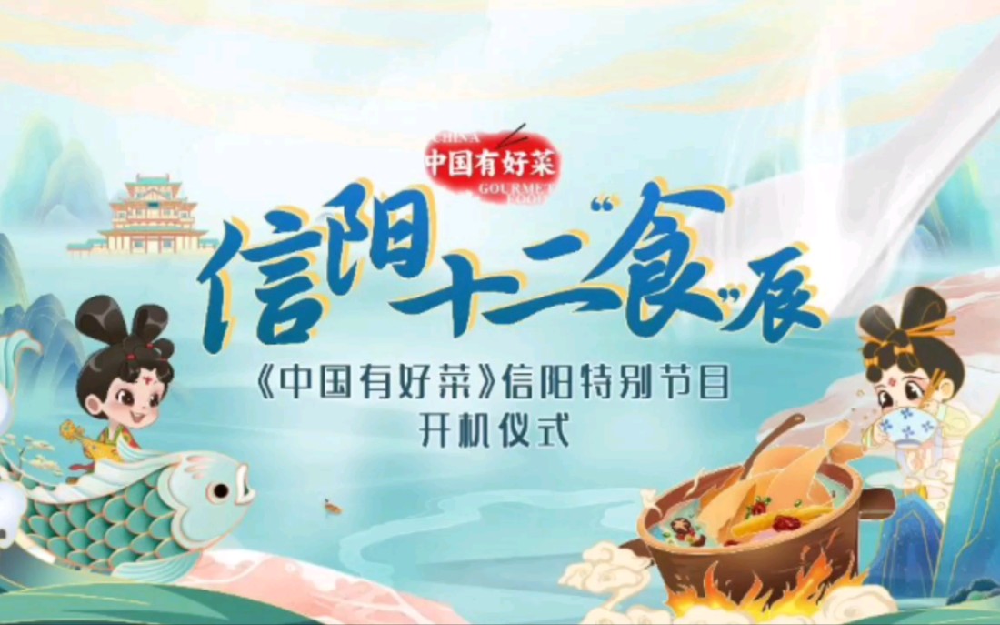 [图]信阳上分！河南卫视稍后17：30开播《中国有好菜——信阳十二食辰》特别节目开机仪式