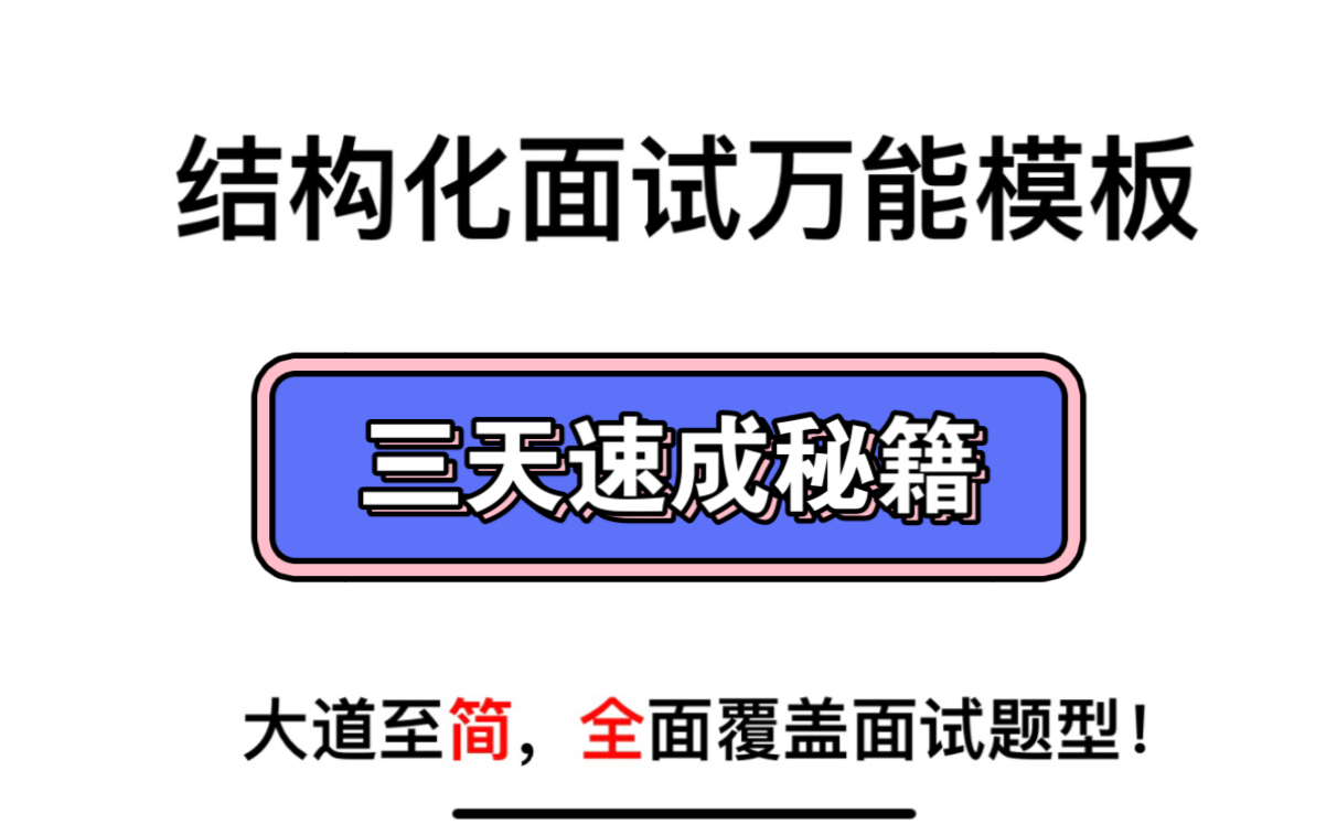 [图]【三天速成】结构化面试万能模板—助力国考省考、事业单位、人才引进面试