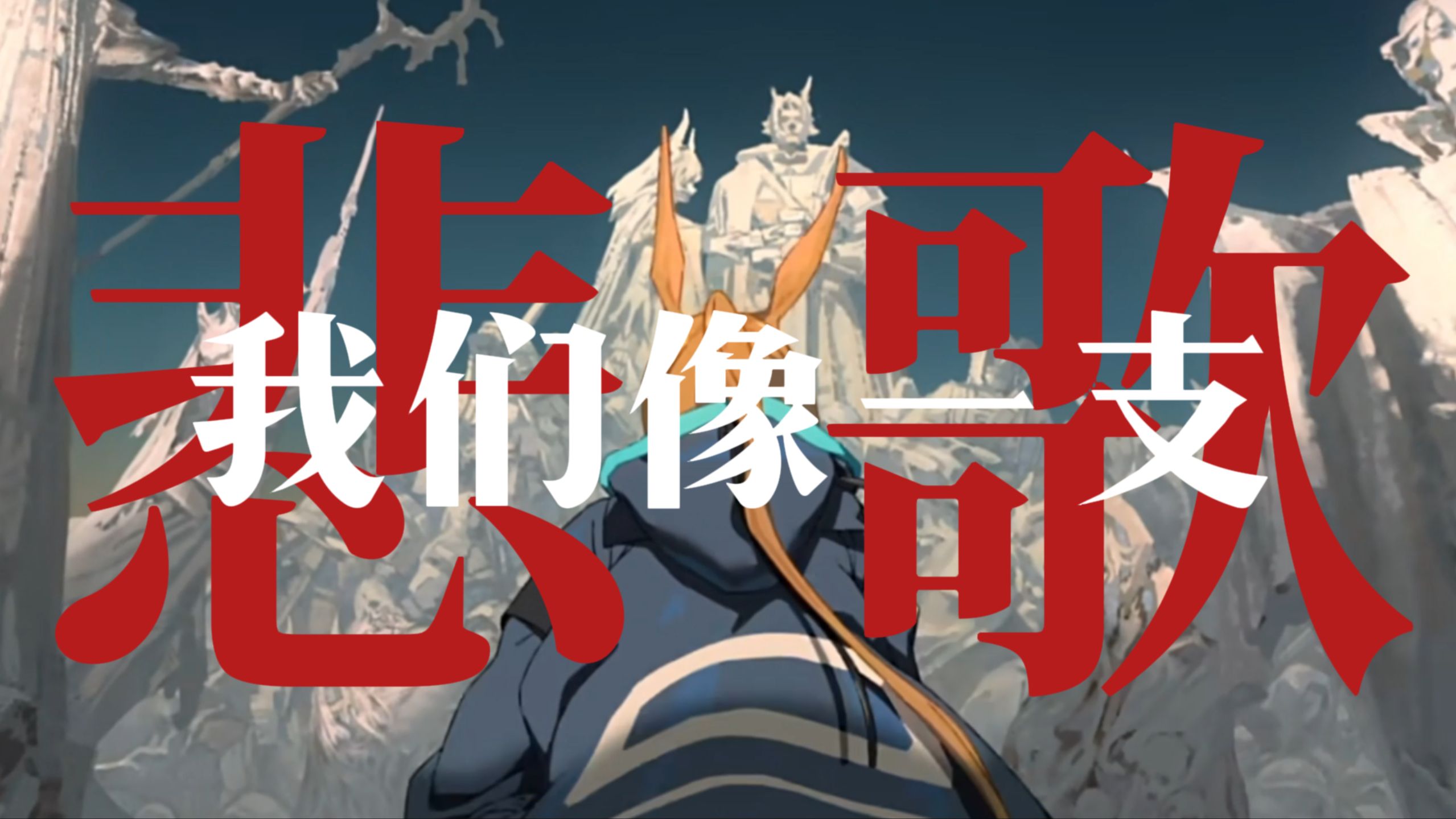 “我们像一支悲歌”
