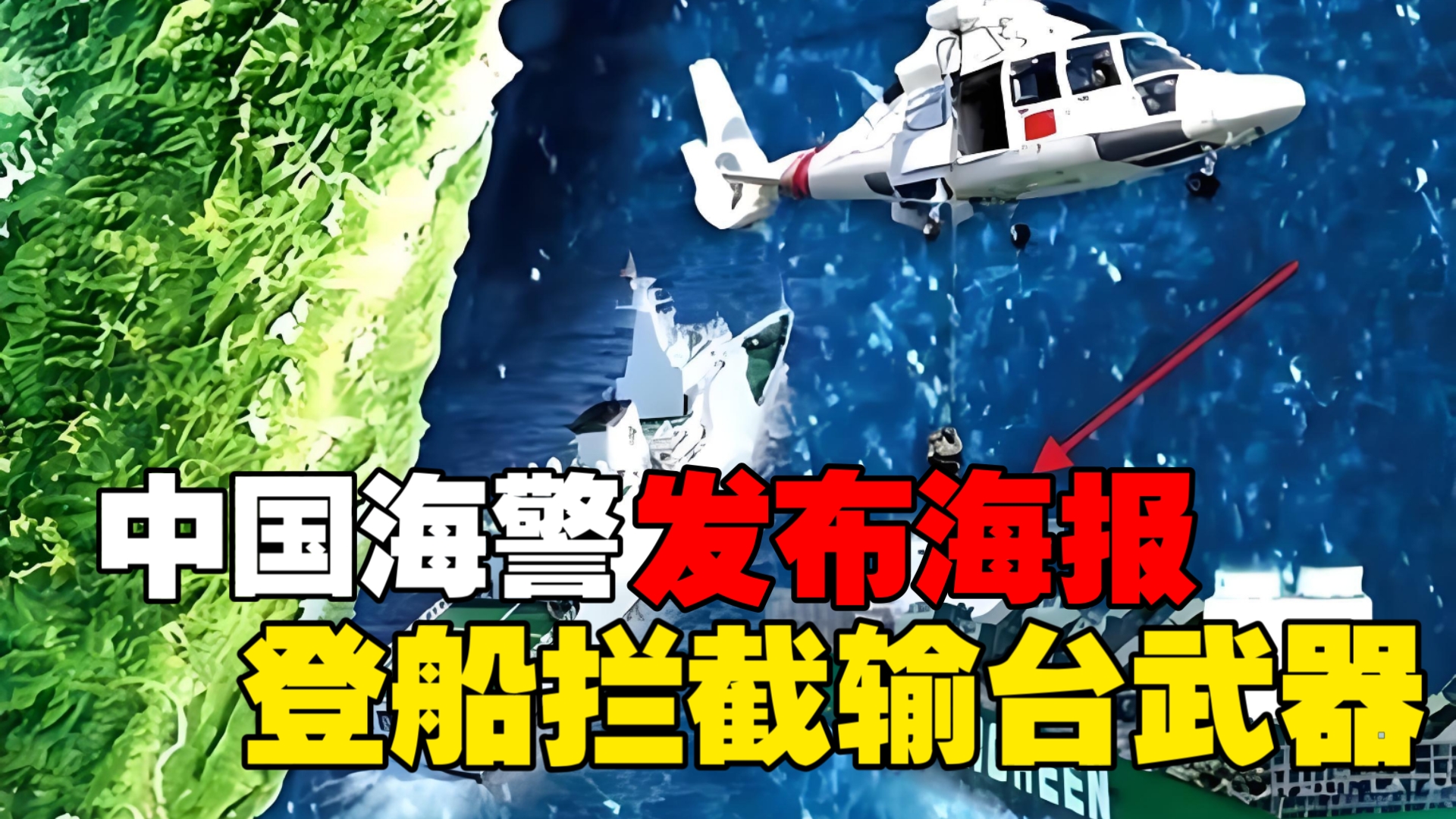 中国海警发布海报！登船检查长荣货轮！敢运海马斯就没收？-军武胡侃-军武胡侃-哔哩哔哩视频