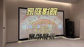 Download Video: 别墅家庭影院案例展示，220寸投影幕+杰士音箱+爱普生投影仪