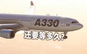 Descargar video: Aerosoft A330 还没做完？