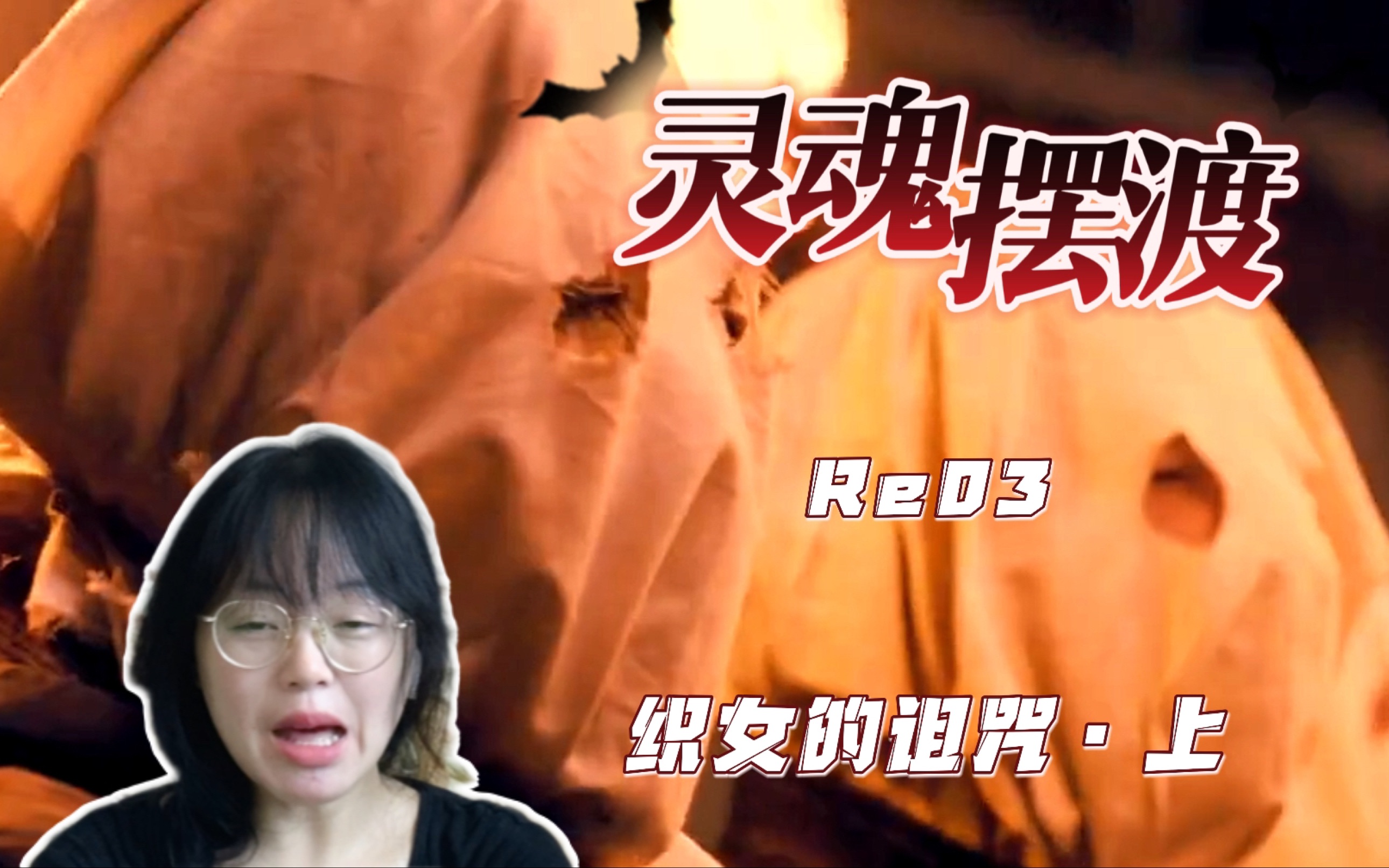 [图]【灵摆s3Reaction 03】贪婪的人性，被困住的绝望灵魂！