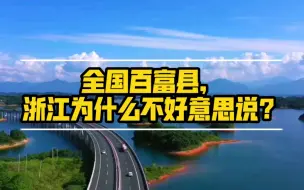 Download Video: 全国百富县之浙江不好意思说！