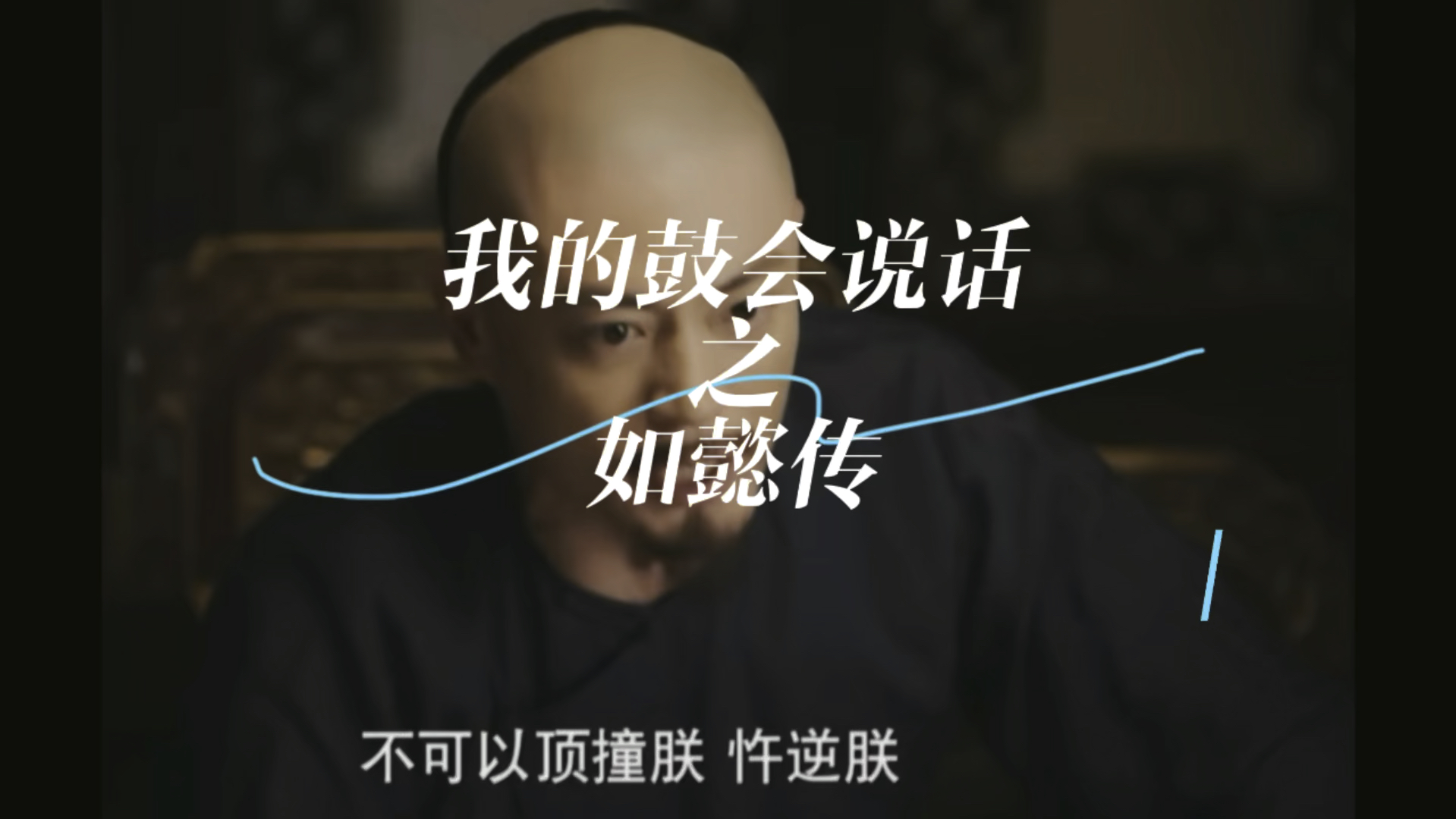 今天是朋克乾隆呢哔哩哔哩bilibili