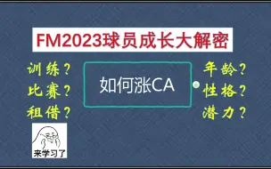 【FM2023】一个视频解决所有练小牛的问题