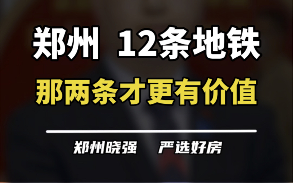 郑州的12条地铁里面,那条适合你或者说更有居住价值呢?#郑州地铁 #郑州地铁3号线 #郑州地铁8号线 #高铁东站 #高新区哔哩哔哩bilibili