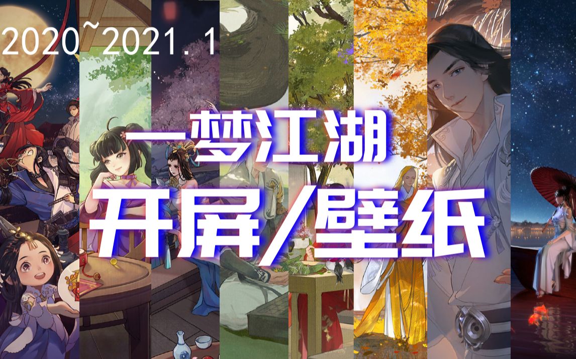 回顾2020至今的开屏/壁纸(无水印)哔哩哔哩bilibili