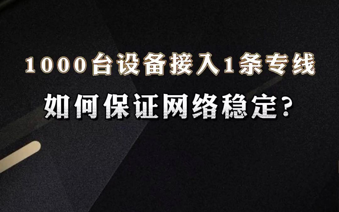 1000台设备接入1条专线,如何保证网络稳定?【1分钟网络】哔哩哔哩bilibili