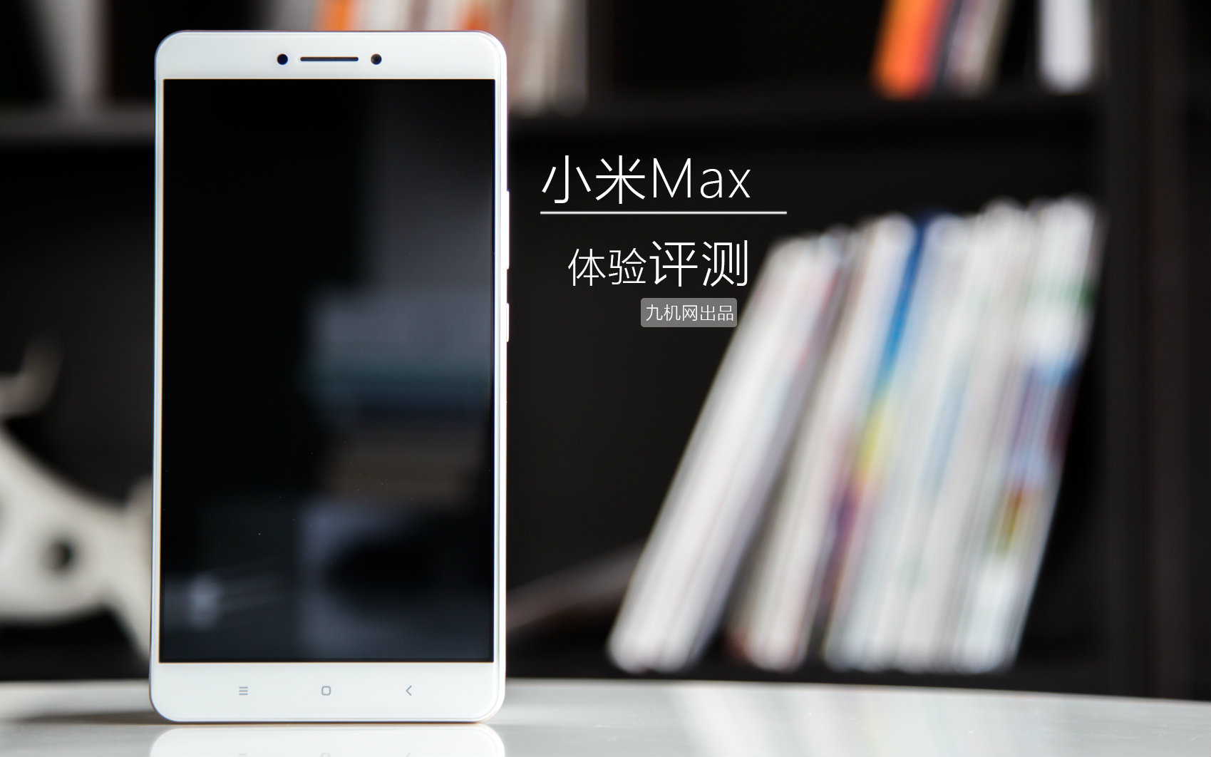 【九机评测】小米Max体验评测哔哩哔哩bilibili