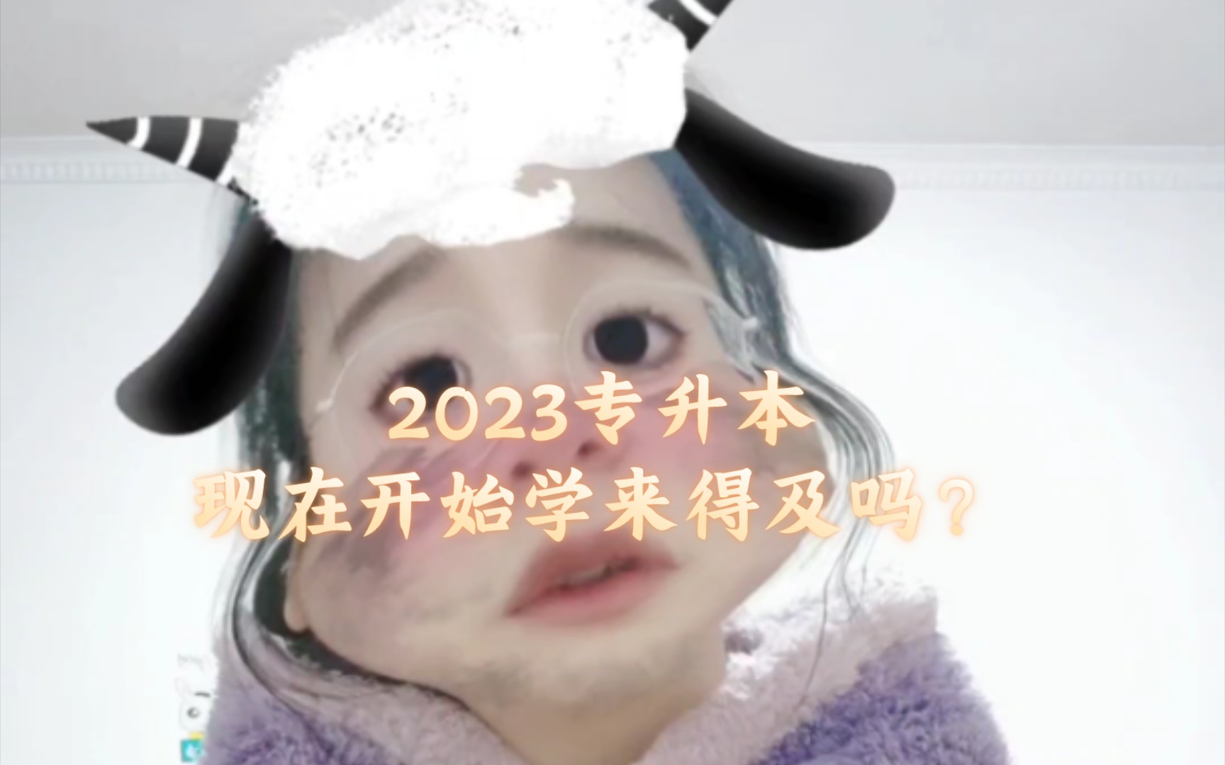 2023专升本现在开始学来得及吗哔哩哔哩bilibili