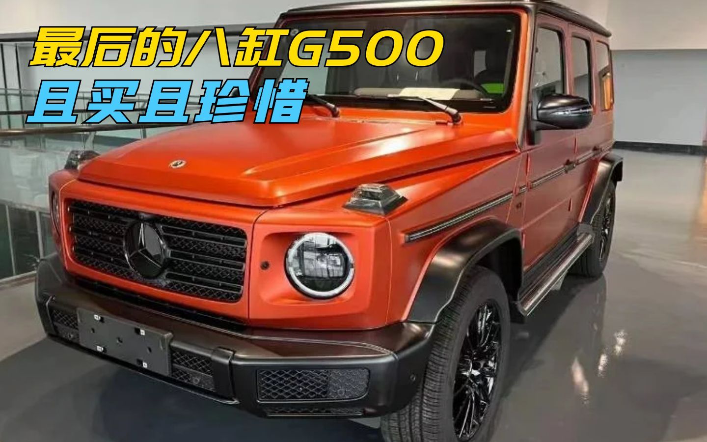 G500要变六缸了,以后只有G63是V8!现款V8的G500加多少?哔哩哔哩bilibili