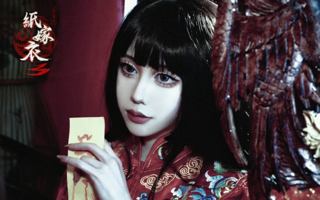 纸嫁衣聂莫黎cos