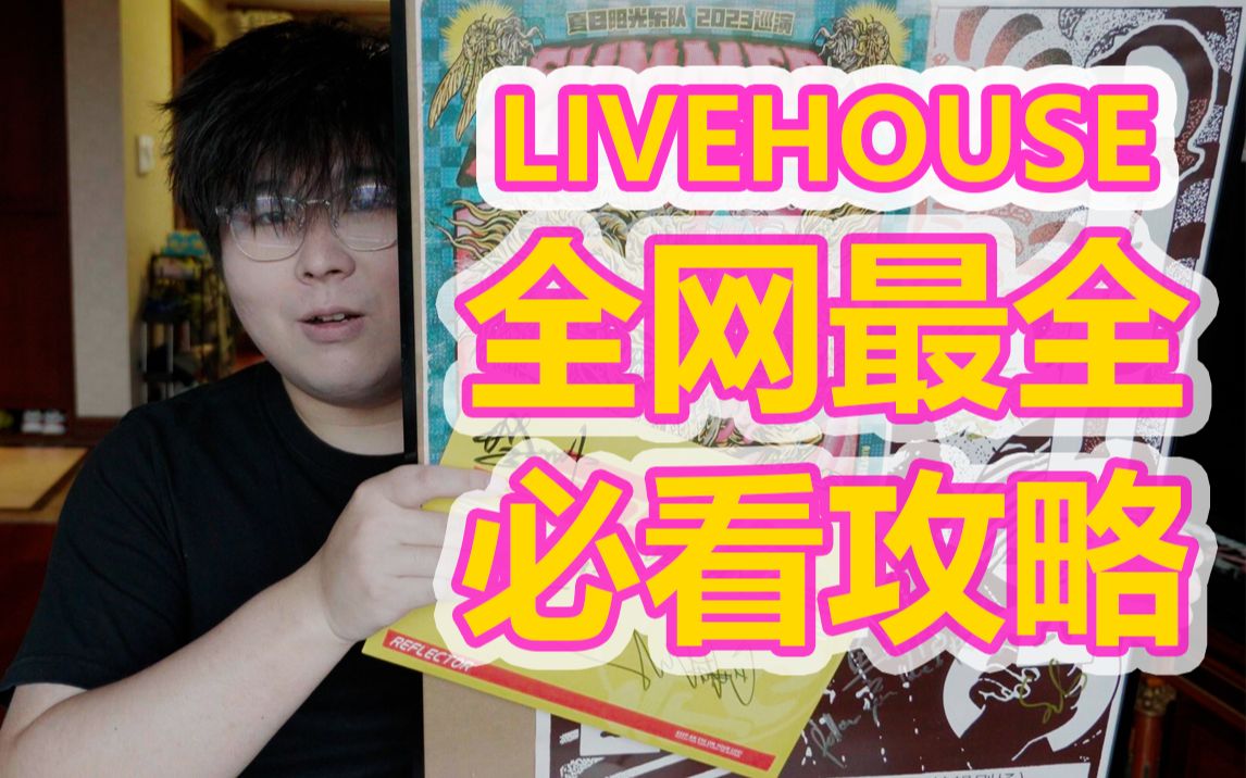 [图]魔都社恐打工人必备娱乐！Livehouse新手必看攻略！全网最全攻略！